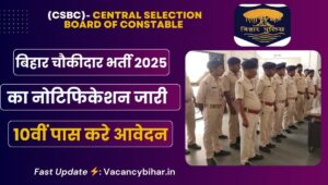 2025 चौकीदार भर्ती