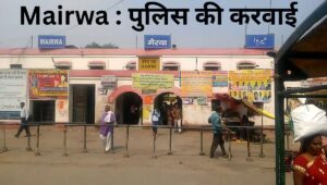 Mairwa छापेमारी अभियान शुरू