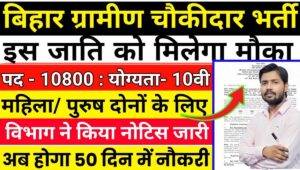 2025 चौकीदार भर्ती