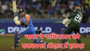 भारत ने चटाई पाकिस्तान को धूल