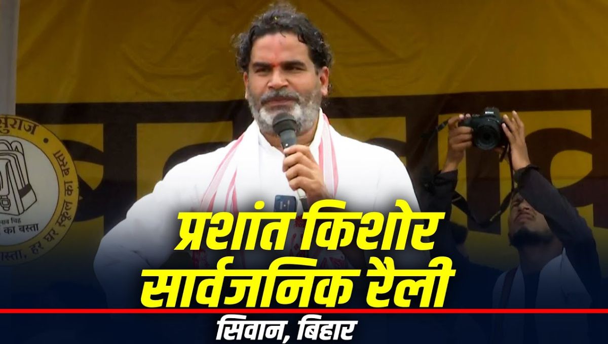 Siwan जिले में प्रशांत किशोर