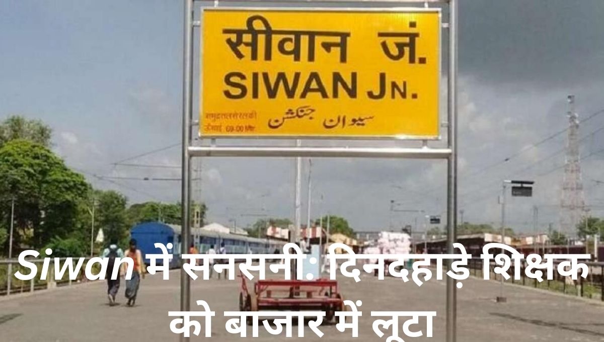 Siwan में दिनदहाड़े एक शिक्षक