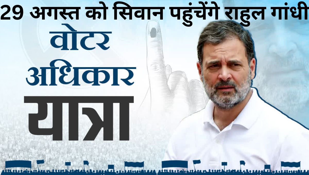 29 अगस्त को सिवान पहुंचेंगे राहुल गांधी