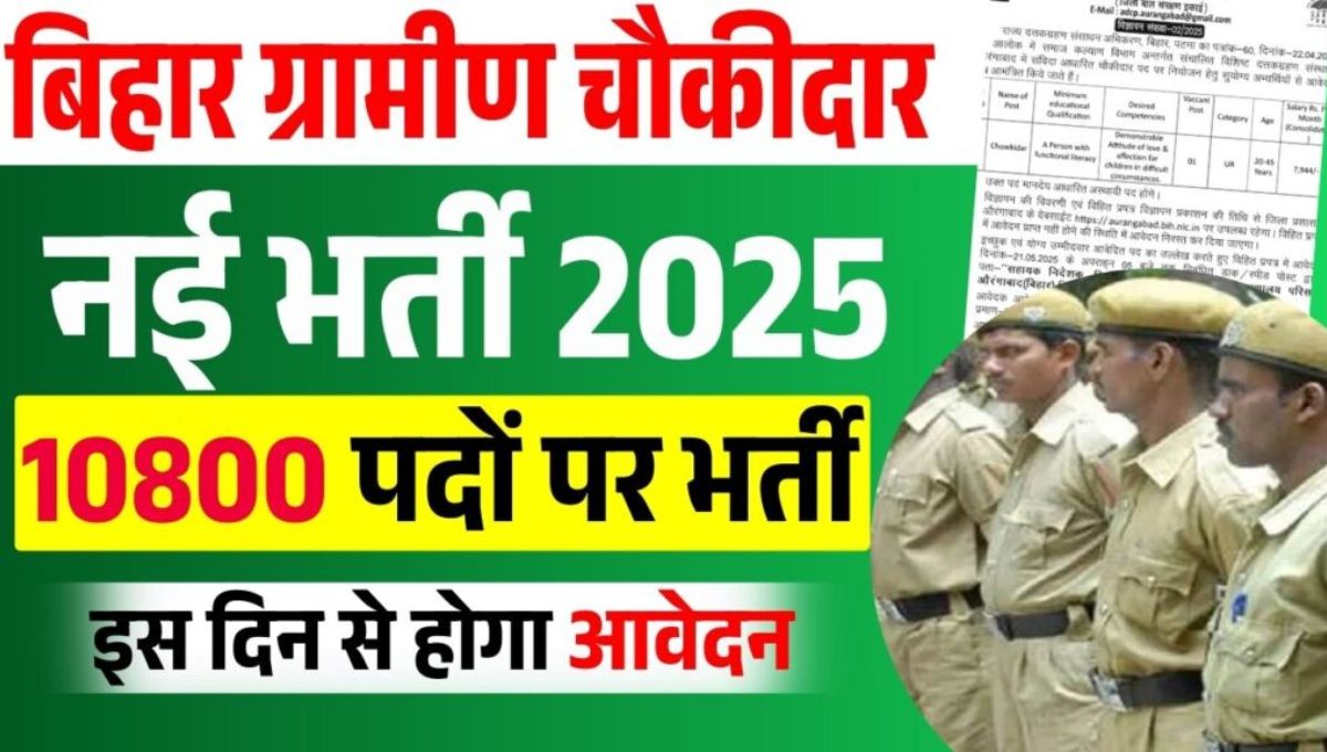 Bihar में 10 पास पर होगा 2025 चौकीदार भर्ती