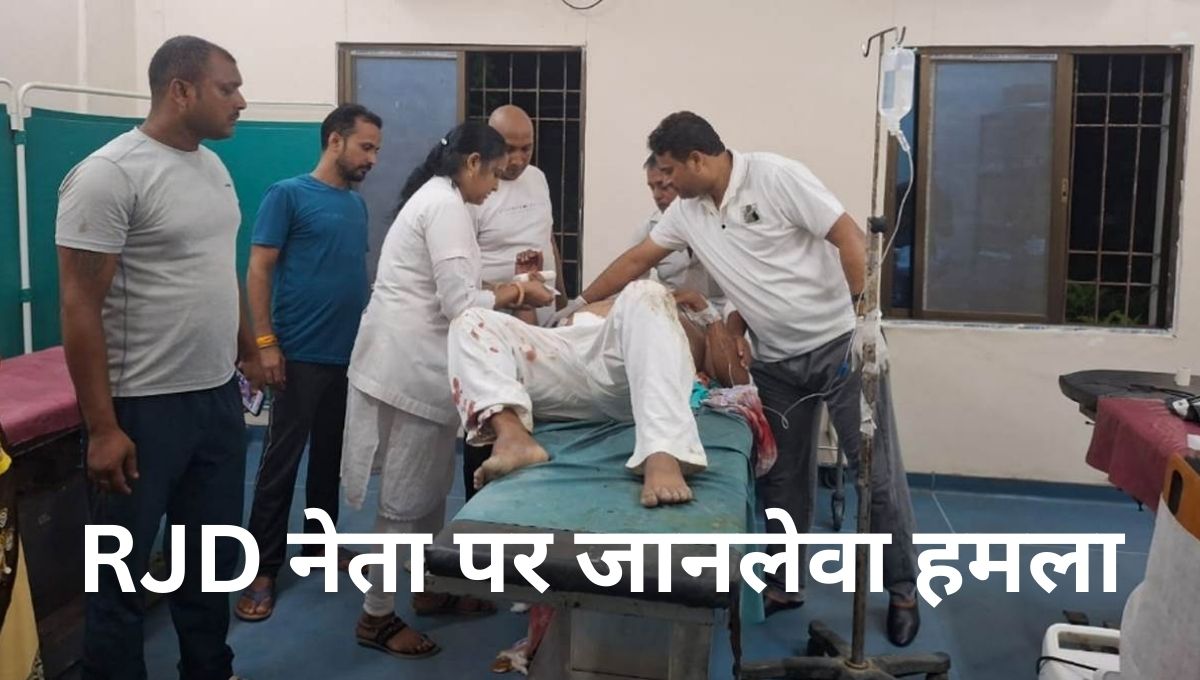 RJD नेता को दिनदहाड़े गोली