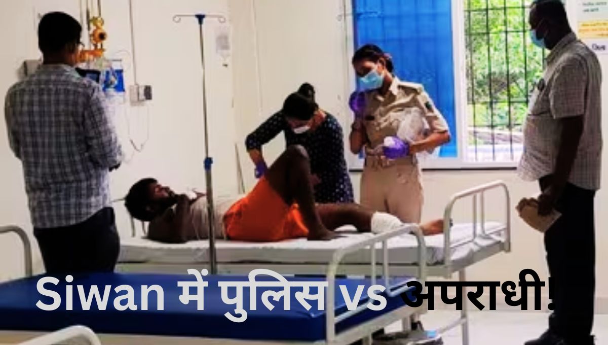 Siwan में पुलिस vs अपराधी!