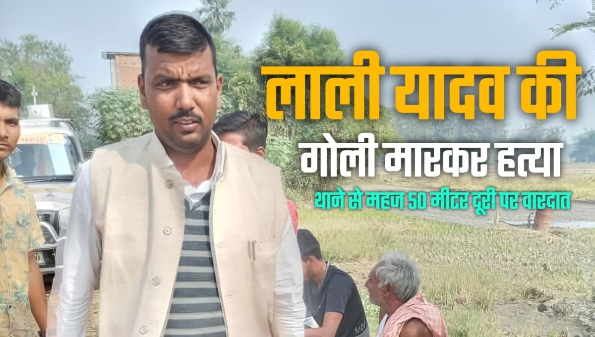 सिवान शूटआउट: लाली यादव का अंत