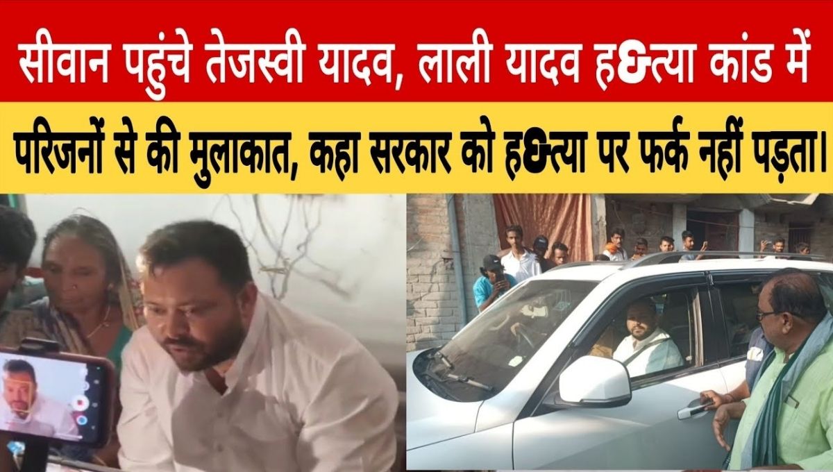 लाली यादव हत्याकांड: तेजस्वी यादव का बड़ा हमला