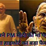 Patna हाईकोर्ट का बड़ा फैसला