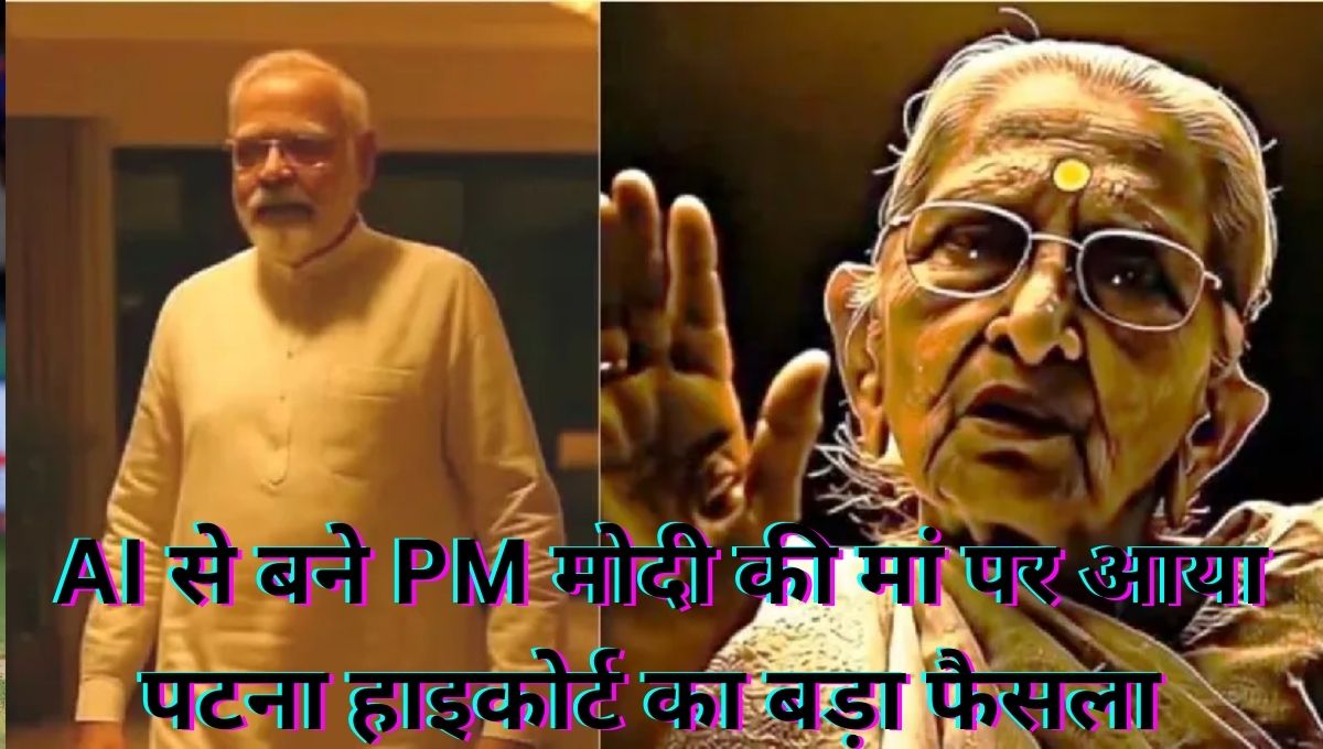 Patna हाईकोर्ट का बड़ा फैसला