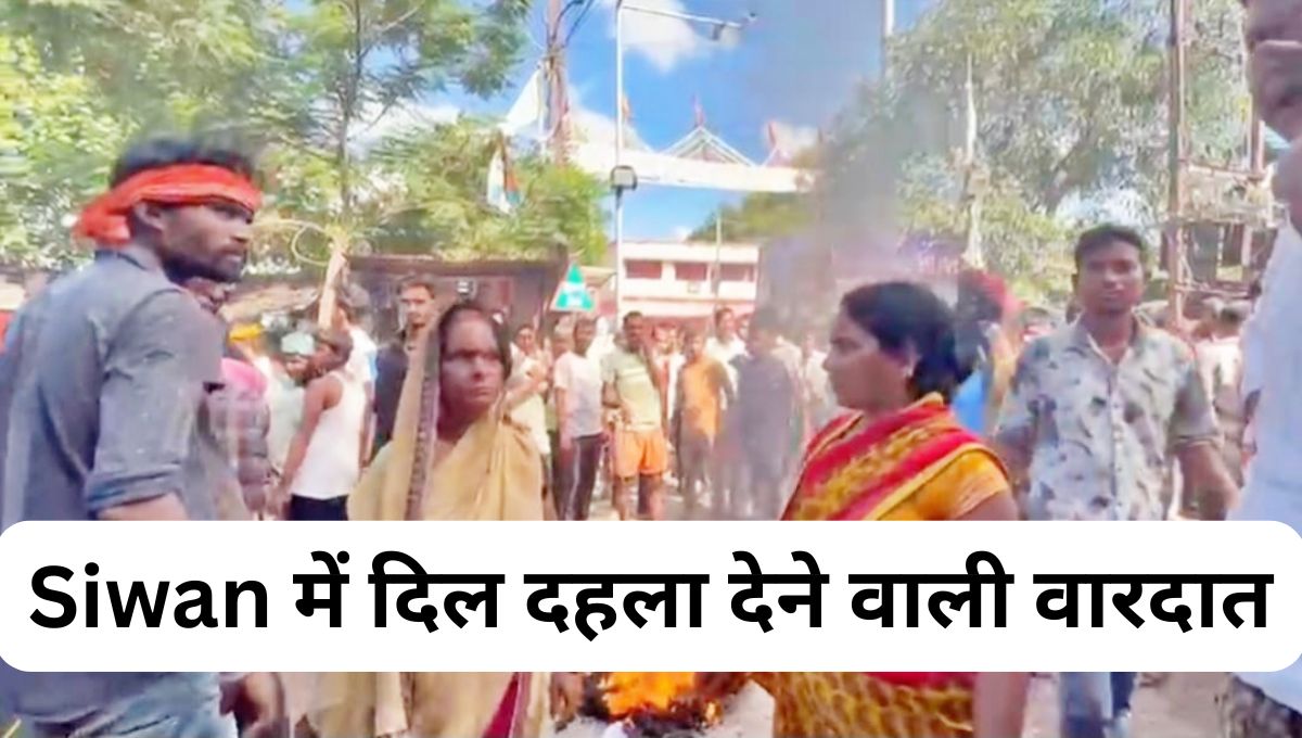 Siwan में दिल दहला देने वाली वारदात