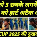 Asia Cup 2025 में 5 गेंद में 5 छक्के पिटाने के बाद पिता को आई Heart attack हुई पिता की मौत
